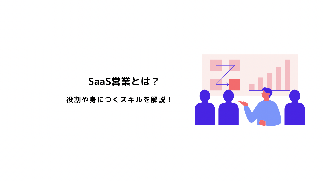 SaaS営業とは？役割は身に付くスキルを解説
